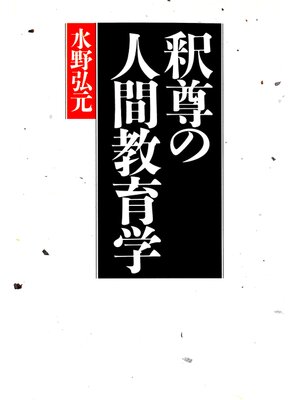 cover image of 釈尊の人間教育学